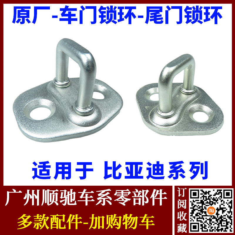 适用比亚迪F0F3G3L3速锐元秦G5宋e5F6S6S7M6车门锁环尾箱锁钩锁扣
