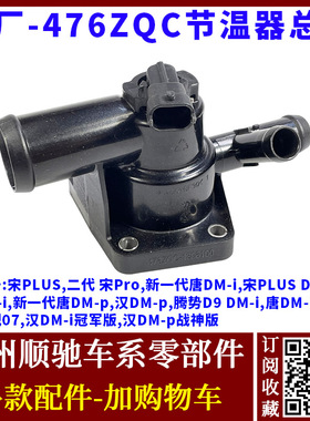 适配比亚迪唐宋PLUS 汉DM腾势D9驱逐舰07 476ZQC发动机节温器总成