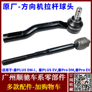 适配比亚迪秦PLUS DM-i方向机球头 秦Pro EV转向器横拉杆内外球头