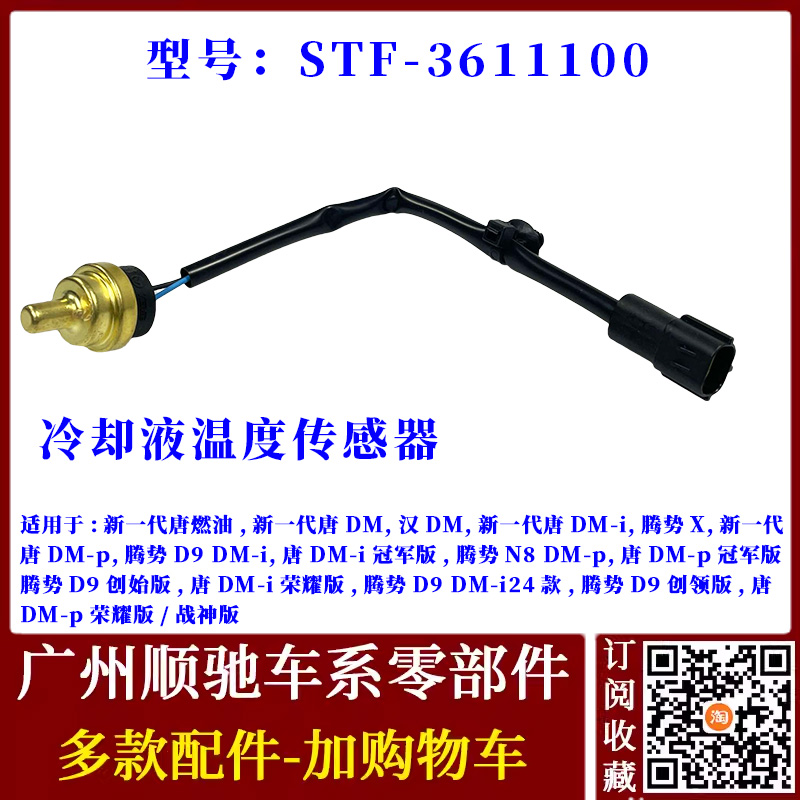 唐燃油二代唐DM汉DM腾势水温塞