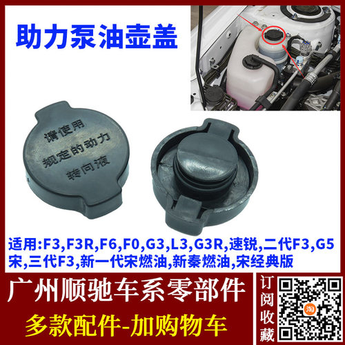 适用比亚迪f3G3L3助力泵油壶盖子