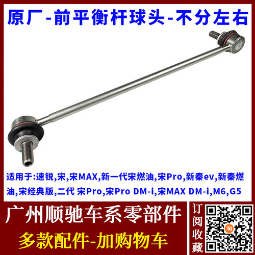 M6速锐G5宋Pro新秦前平衡杆球头