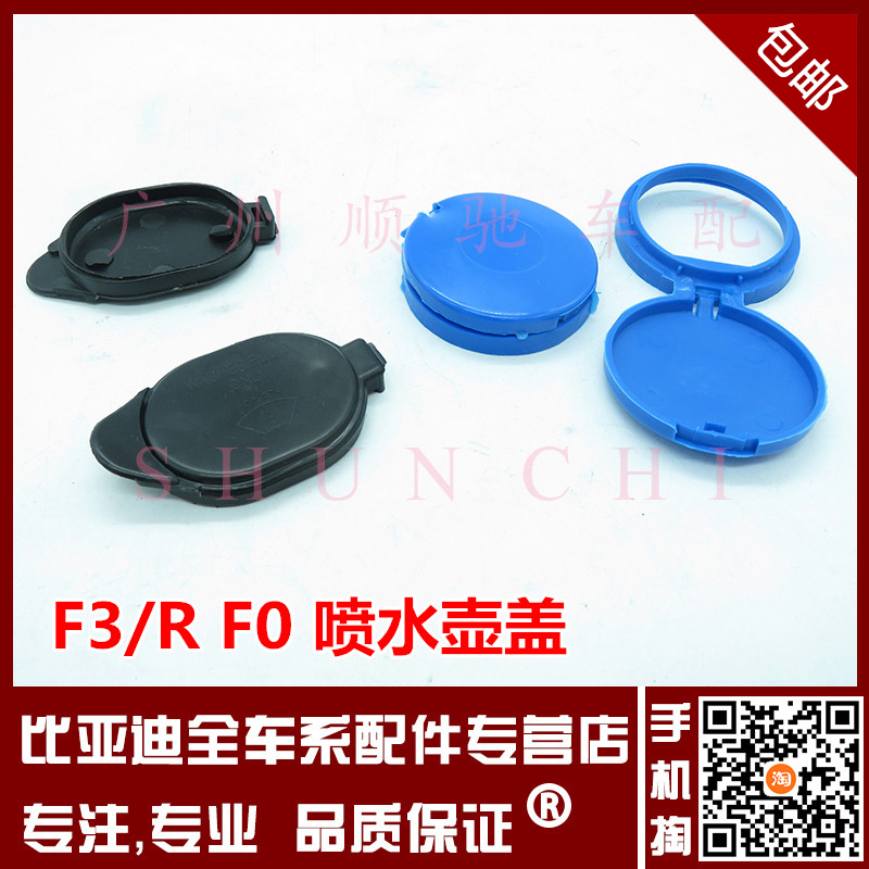 适用于比亚迪F0喷水壶盖 F3G3L3玻璃雨刷喷水盖 雨刮水箱副水壶盖