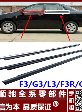 适用于比亚迪F3车窗玻璃外压条 L3G3电镀黑色外饰条 玻璃挡水胶条
