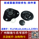 G3L3前避震器修包 适用比亚迪F3前减震器上座 减震器修理包F3顶胶
