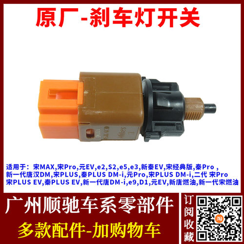 宋MAX唐元EV秦Proe5刹车灯开关