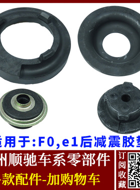 适用于比亚迪F0 e1后机顶胶 后减震器胶垫 避震器橡胶垫缓冲皮垫