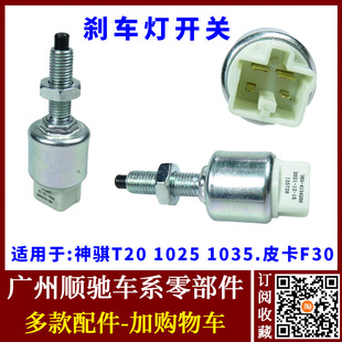 适配长安神骐T20 1035刹车灯开关长安皮卡F30制动刹车灯开关 1025