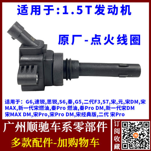 G6速锐S6S7思锐G5宋秦点火线圈