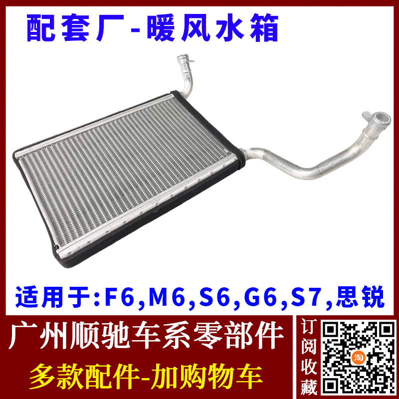 F6思锐G6S6S7M6暖风小水箱散热器