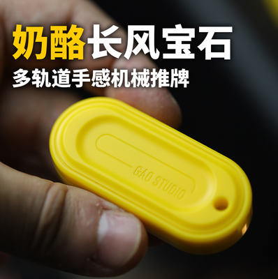 奶酪长风推牌多轨道机械手感diy磁吸解压玩具edc手把件发糕搞点