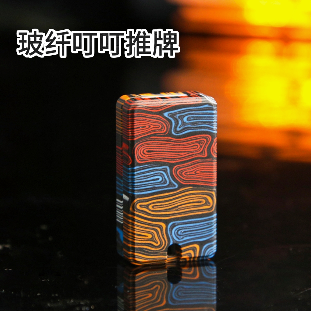 EDC玻纤两层叮叮推牌树脂纤维直推段落清脆解压玩具无聊发泄解闷