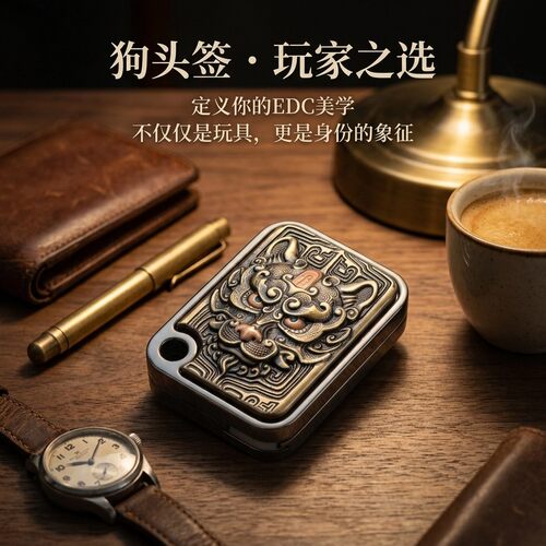 狗头签斜推密集推牌价格签edc解压玩具啪啪币黑科技手把件