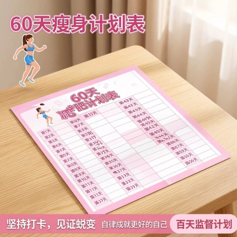 自律计划表打卡记录表瘦身自律减重登记表百天拖延症监督体重计划