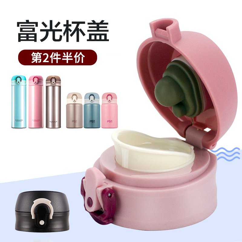 原装富光杯盖通用水壶配件