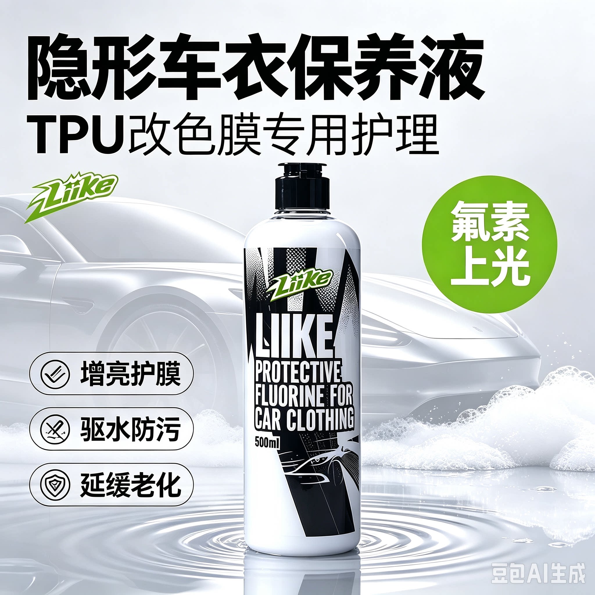 LIIKE改色膜保养液隐形车衣专用护理剂TPU车衣膜上光增亮养护液图片