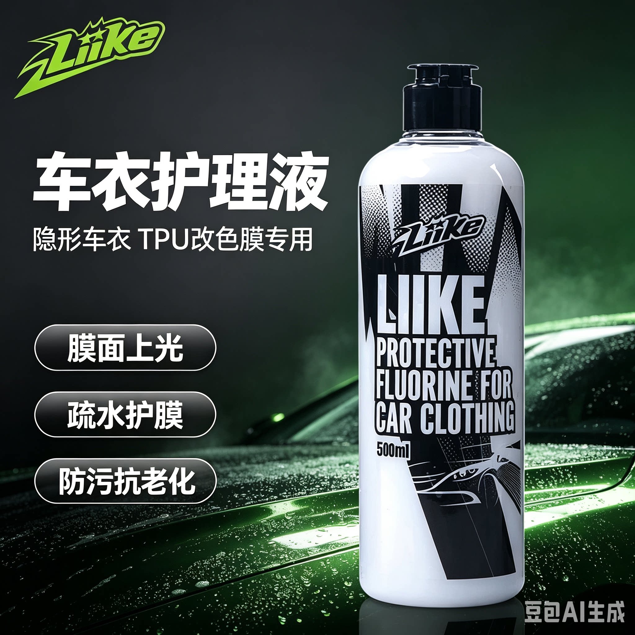 LIIKE车衣膜养护液隐形车衣改色膜护理剂TPU膜氟素上光保养液体图片