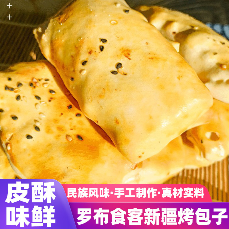 新疆特产烤包子酥皮正宗牛肉羊肉包子特色美食洋葱馅馕坑肉包子,零食/坚果/特产,羊肉类,淘宝优惠券,粉丝福利购,淘宝优惠卷