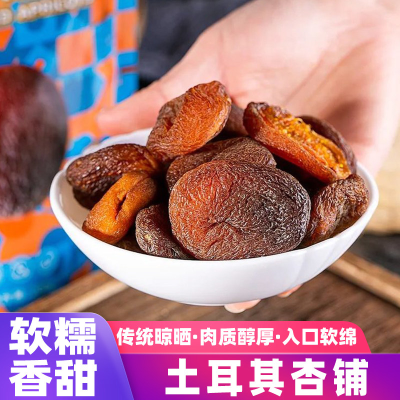 土耳其黑杏干无核杏脯干酸甜杏肉原味杏干杏脯果脯休闲零食200g