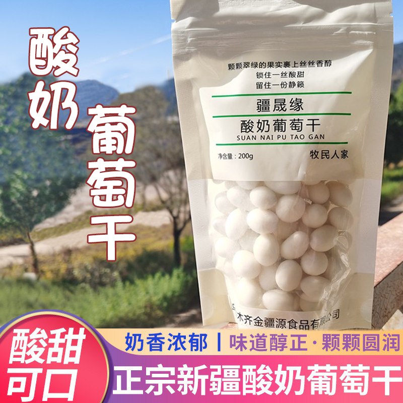 新疆特产酸奶葡萄干疆晟缘奶提子夹心提子奶豆儿童办公室零食200g