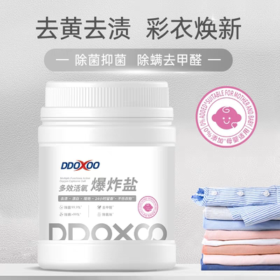 ddoxoo爆炸盐洗衣去污渍强衣物彩漂粉去黄增白漂白剂去渍家用