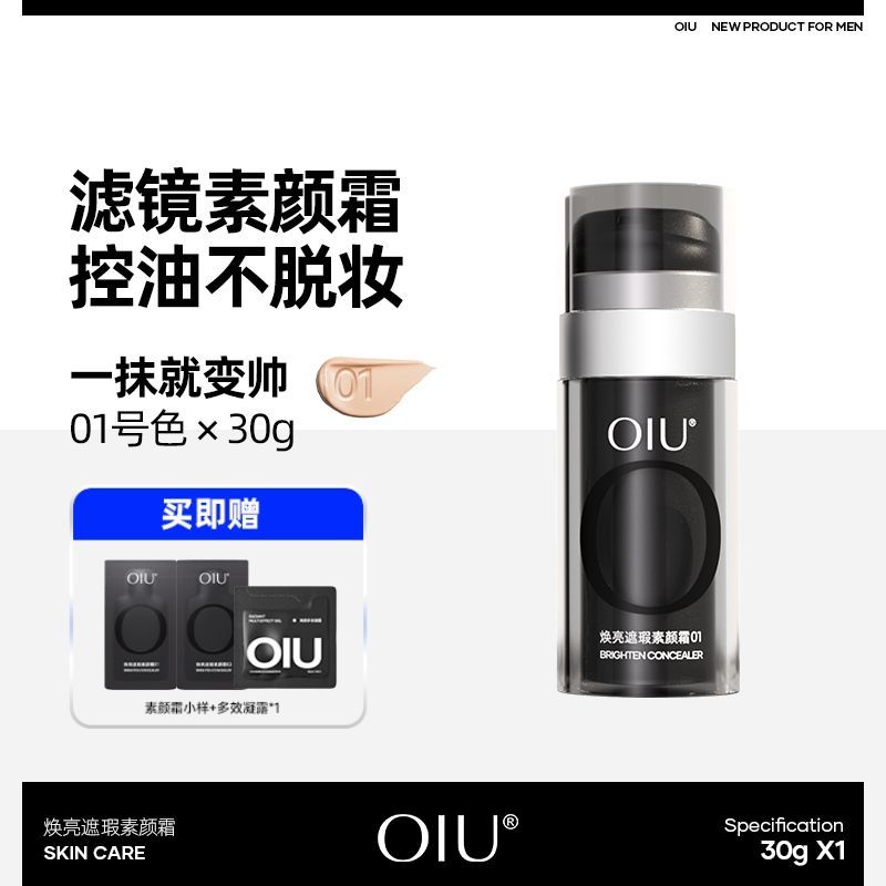 oiu男士素颜霜正品店面王者归来身体隔离夏季痘印不假白专用遮瑕