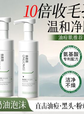 俏诺薇洁面慕斯氨基酸油皮洗面奶控油祛痘温和清洁毛孔男女官方