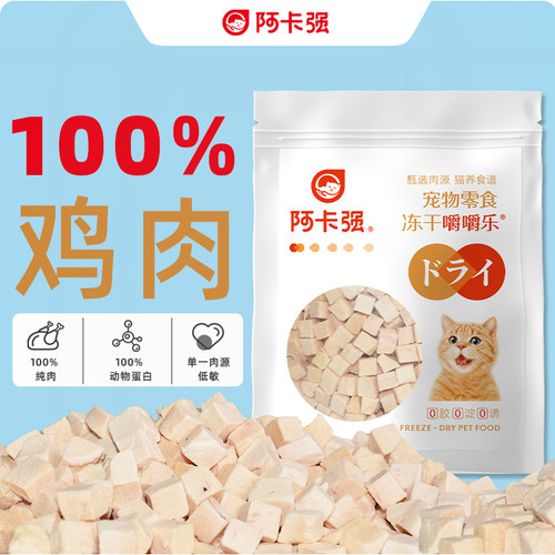 阿卡强鸡肉冻干200g猫零食成幼猫高蛋白纯鸡肉无添加营养增肥发腮