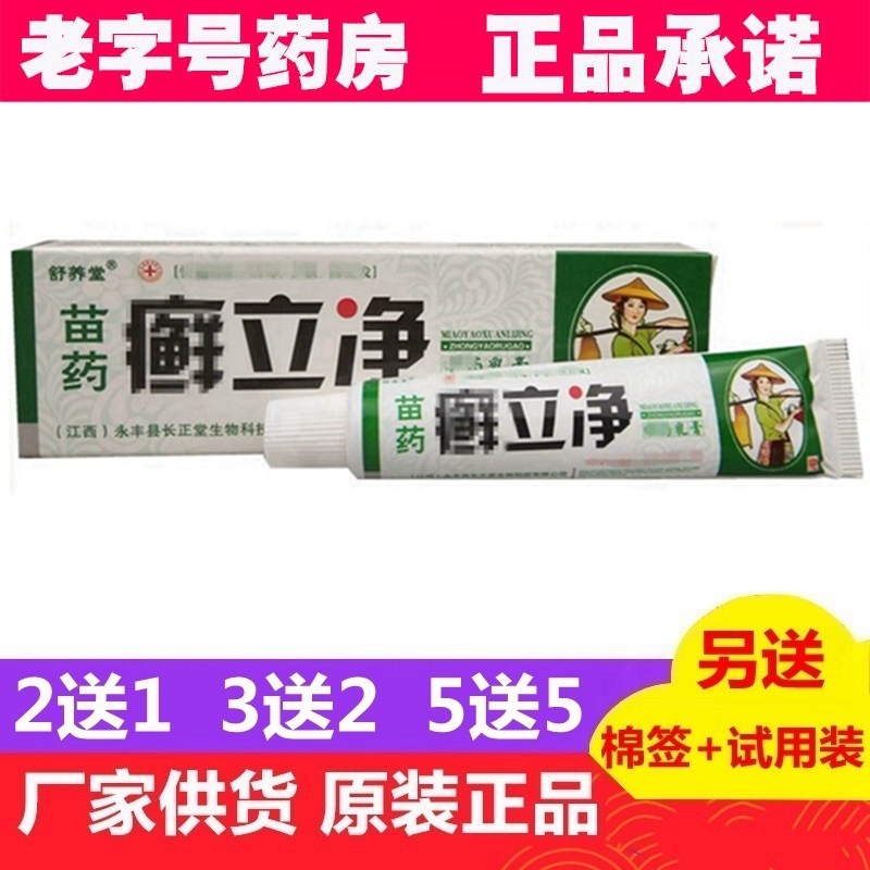 正品江西舒养堂苗药癣立净乳膏软膏 正品1支包邮 洗护清洁剂/卫生巾/纸/香薰 其它 原图主图