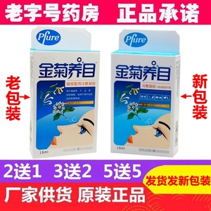 金菊养目水氧E清护眼液眼部冷敷凝露滴眼液水冷敷贴缓解眼疲劳