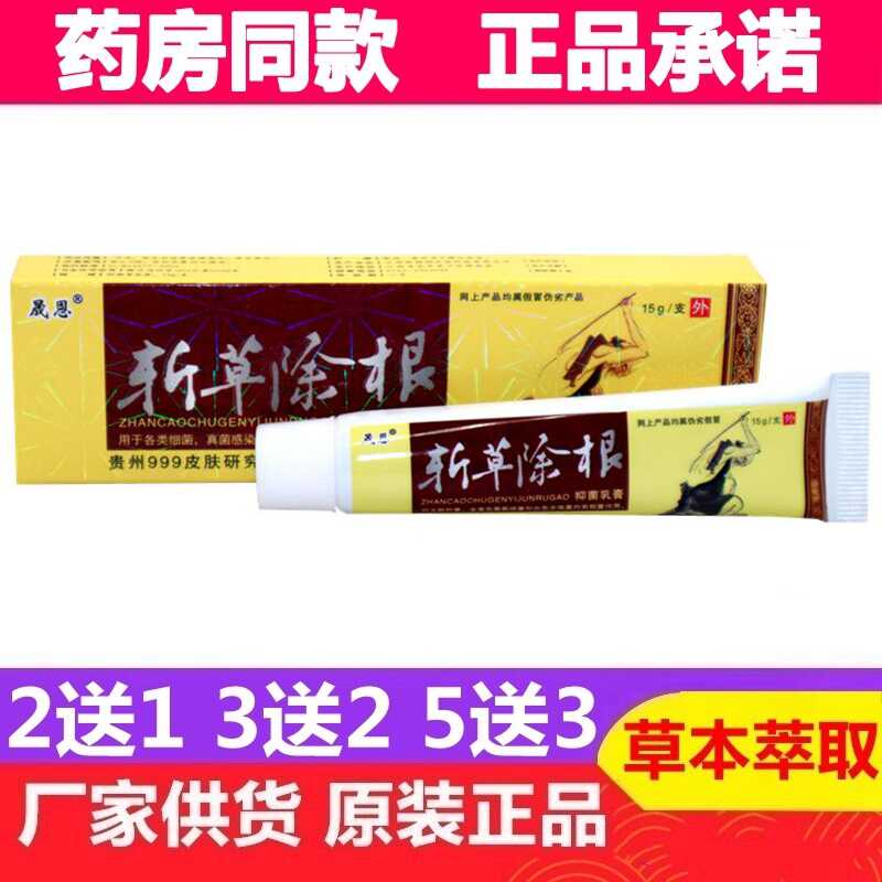 晟恩斩草除根抑菌乳膏15g/支 斩草除根皮肤外用草本护理软膏