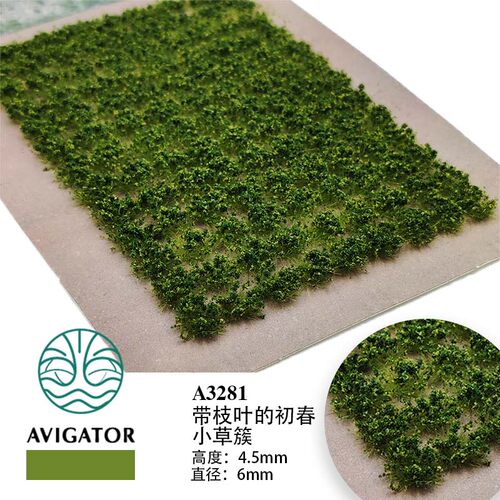 AVIGATOR 带枝叶草簇4.5/6.5MM微缩模型 植物场景制作 沙盘材料