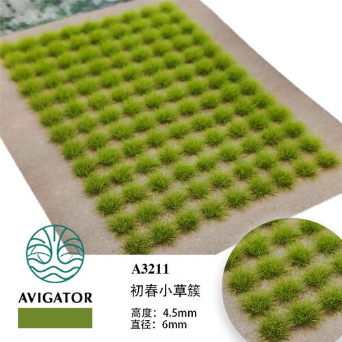 【AVIGATOR草簇/草丛】4.5MM高端微缩模型草免胶场景制作沙盘材料
