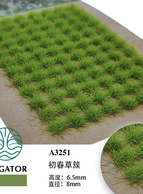 AVIGATOR 草簇 6.5MM 微缩模型 植物场景制作 沙盘材料