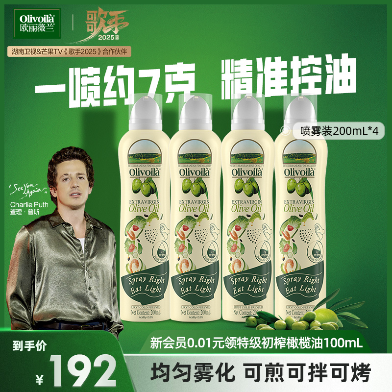 欧丽薇兰特级初榨橄榄油喷雾装200ml*4瓶官方正品健康家用炒菜