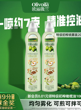 欧丽薇兰特级初榨橄榄油喷雾200ml*2