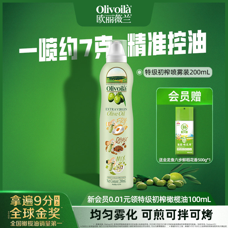 欧丽薇兰特级初榨橄榄油喷雾装200ml官方正品健康食用油家用便携
