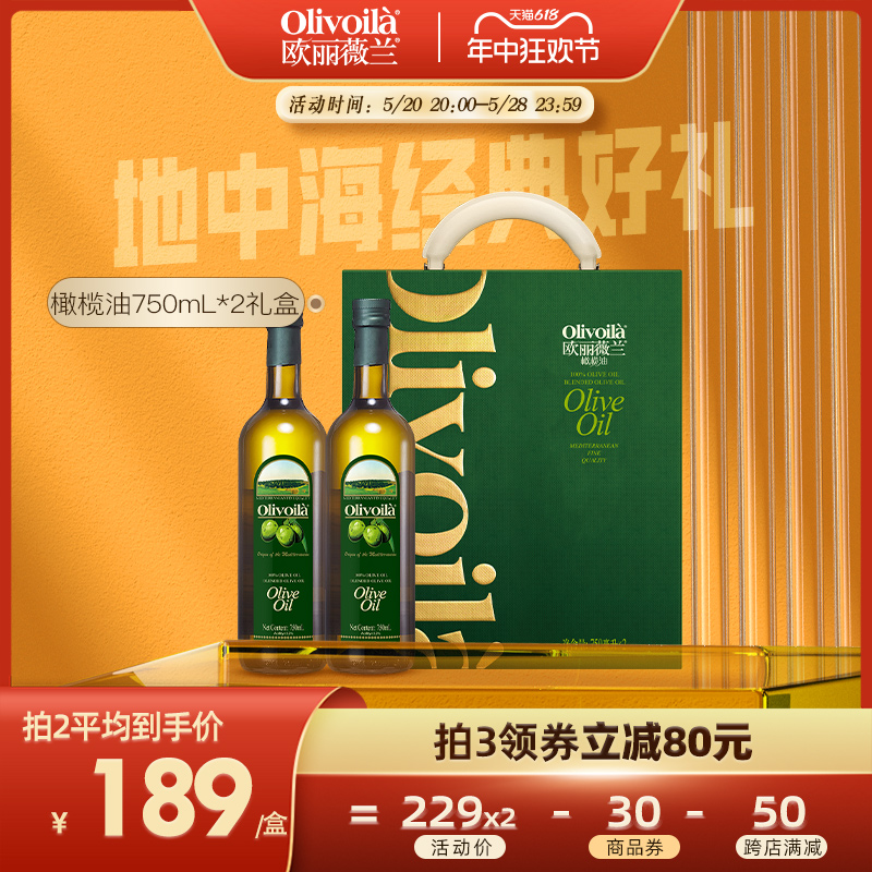 欧丽薇兰橄榄油750ml*2礼盒装官方正品食用油端午送礼家用炒菜