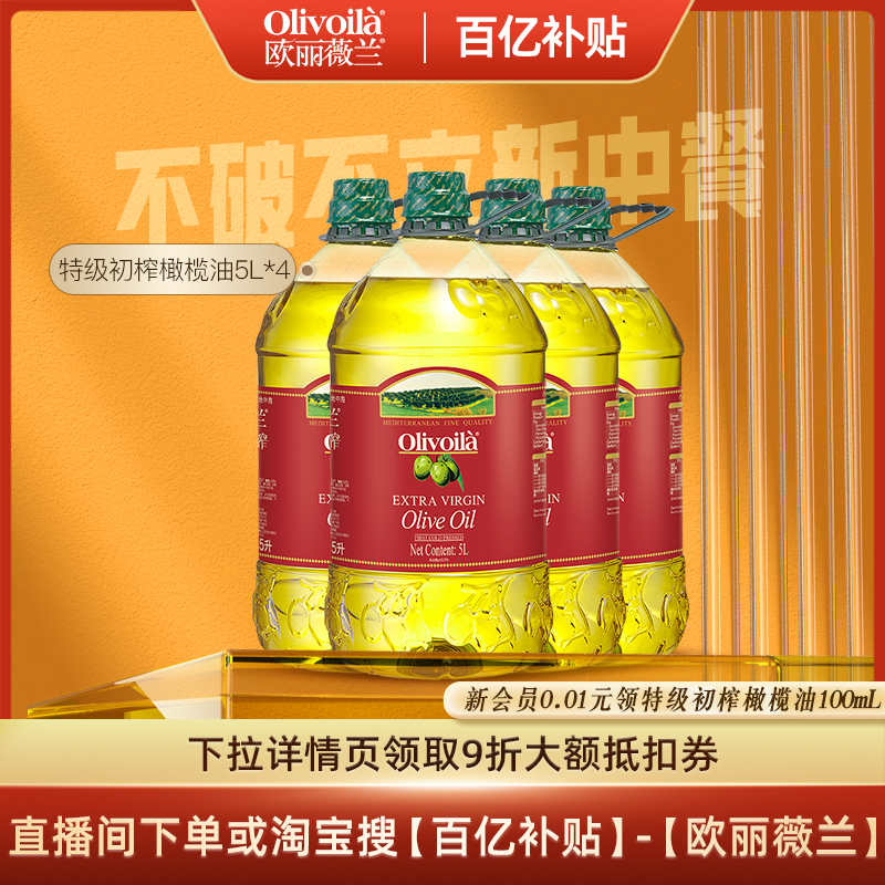 欧丽薇兰特级初榨5L*4橄榄油