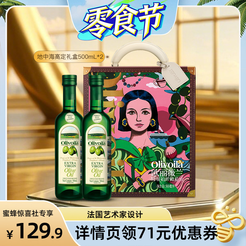 【蜜蜂惊喜社】欧丽薇兰特级初榨橄榄油500ml*2食用油设计师礼盒