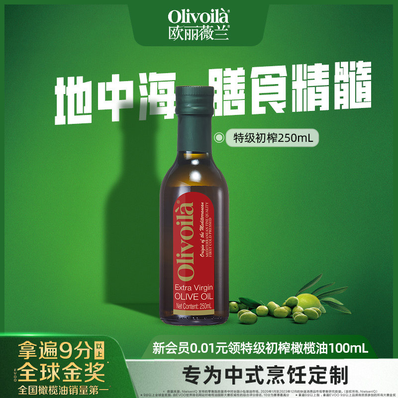 欧丽薇兰红标特级初榨橄榄油250ml瓶装小规格家用食用油烹饪炒菜