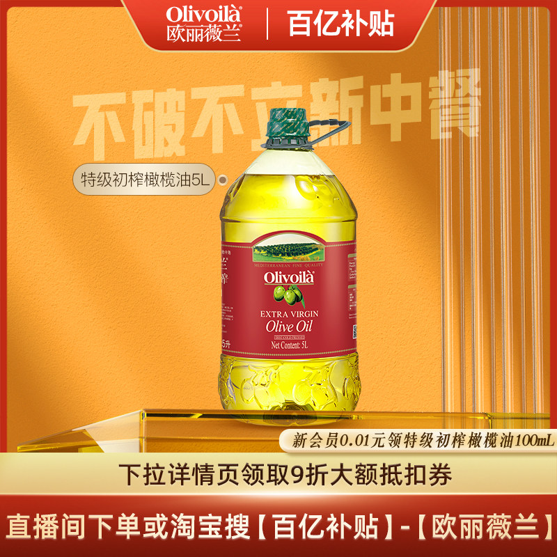 欧丽薇兰特级初榨橄榄油5L官方正品健康食用油家用囤货烹饪大桶装