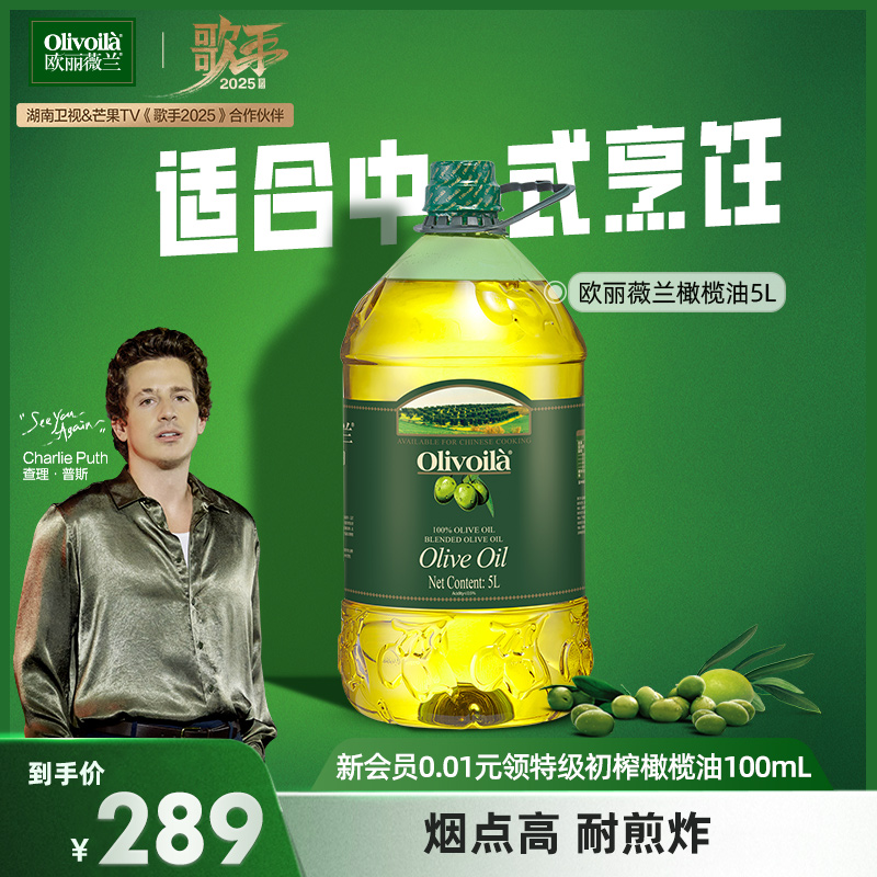 欧丽薇兰橄榄油5L大桶装含特级初榨橄榄油官方正品家用炒菜食用油