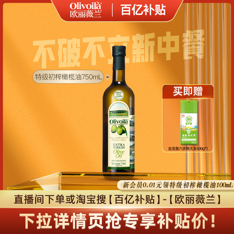 欧丽薇兰特级初榨橄榄油750ML瓶装官方正品食用油健康家用炒菜 - 欧丽薇兰旗舰店出品