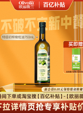 欧丽薇兰特级初榨橄榄油750ML瓶装官方正品食用油健康家用炒菜