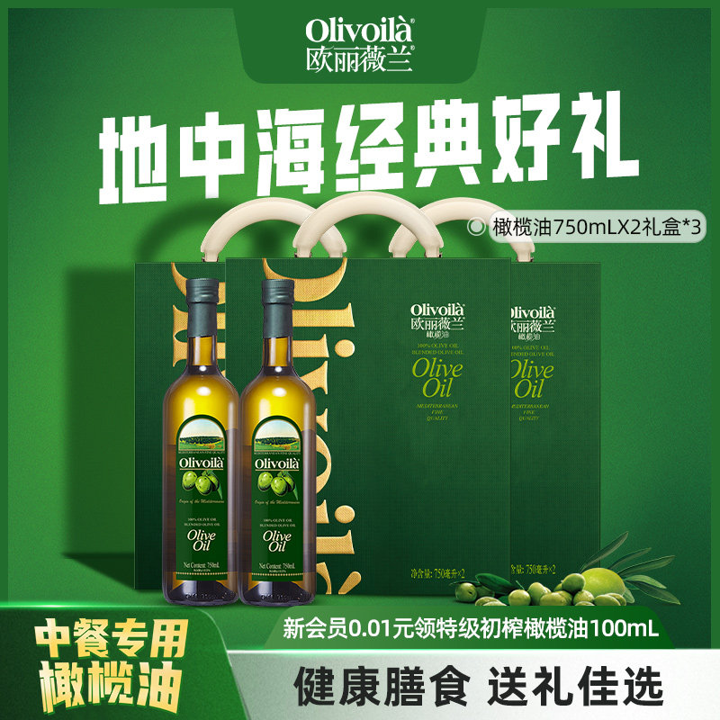 欧丽薇兰橄榄油750ml礼盒*3食用油官方含特级初榨健康中秋送礼
