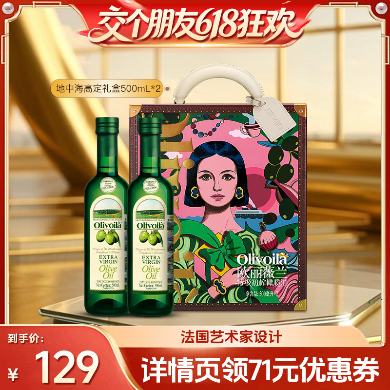 【交个朋友先加购】欧丽薇兰特级初榨橄榄油500ml*2设计师礼盒装