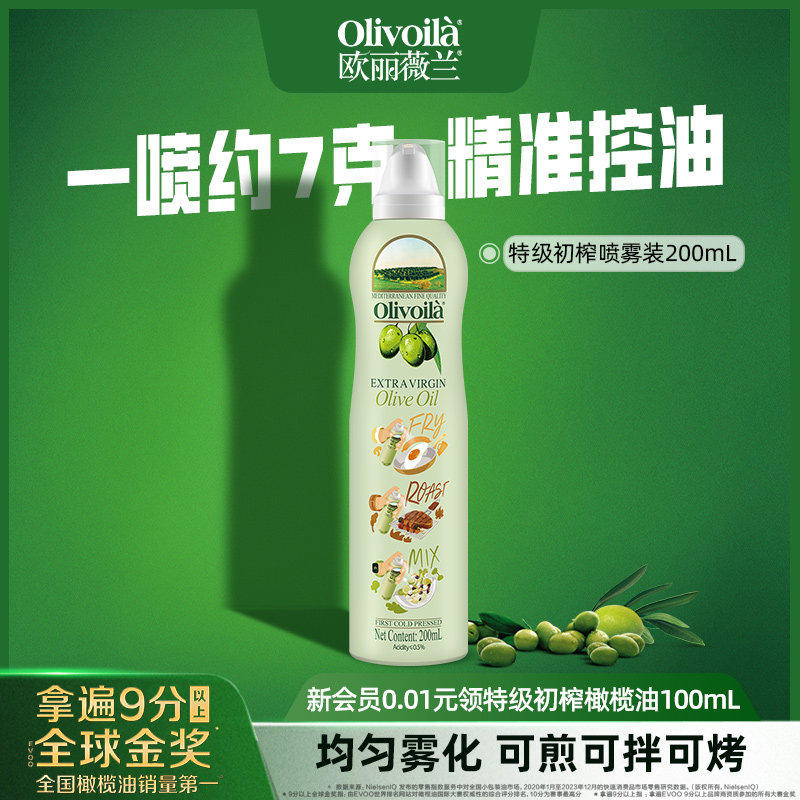 欧丽薇兰特级初榨橄榄油喷雾装200ml官方正品健康食用油家用便携 - 欧丽薇兰旗舰店出品