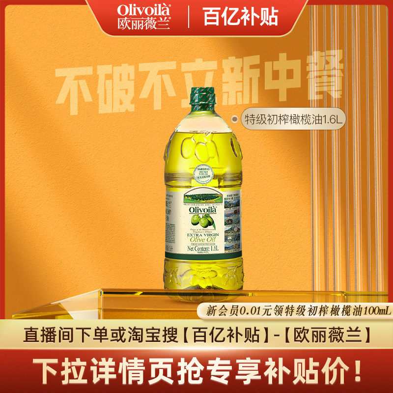 欧丽薇兰特级初榨橄榄油1.6L大瓶装官方正品食用油家用厨房食用油