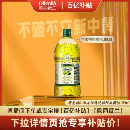 欧丽薇兰特级初榨橄榄油1.6L